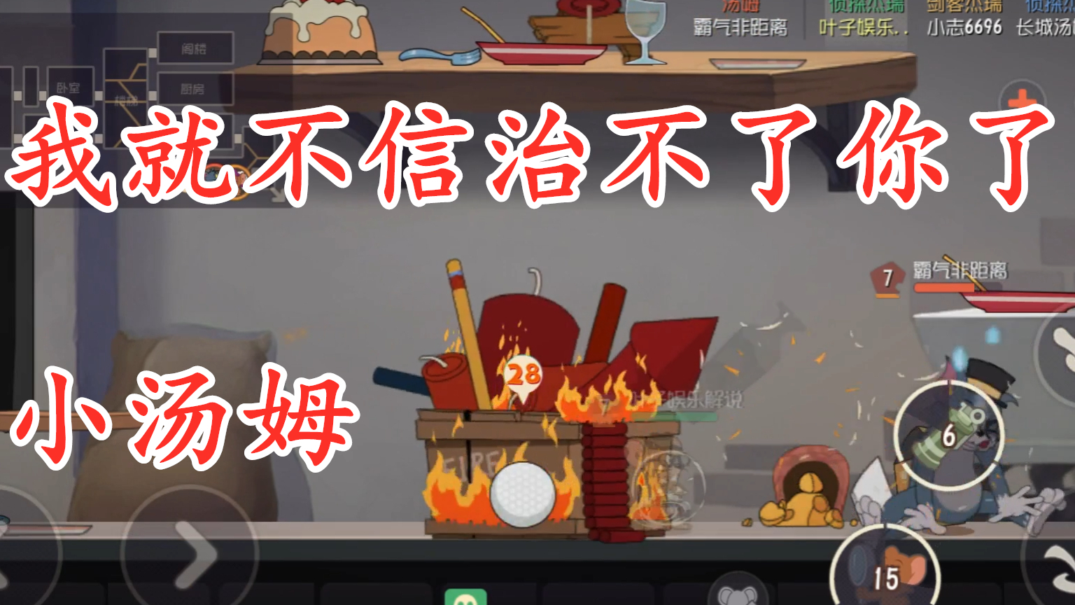 猫和老鼠手游我就不信治不了你了小汤姆